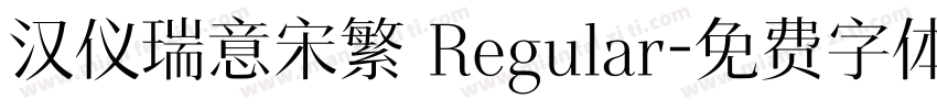 汉仪瑞意宋繁 Regular字体转换